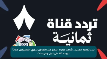 تردد ثمانية الجديد.. شاهد مباراة النصر ضد التعاون بدوري المحترفين مجاناً بجودة HD على نايل وعربسات